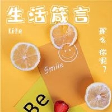 清新生活箴言宣传