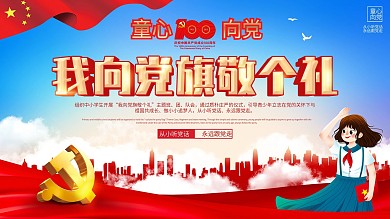 童心向党六一儿童节展板