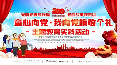 童心向党主题活动六一儿童节主题展板