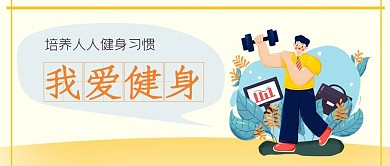 我爱健身公众号封面源文件
