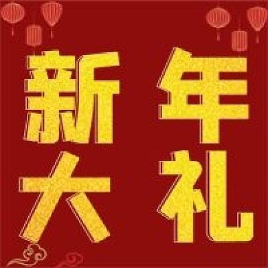 简约新年大礼宣传