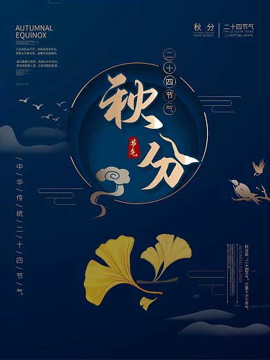 古典中国风秋分二十四节气海报设计