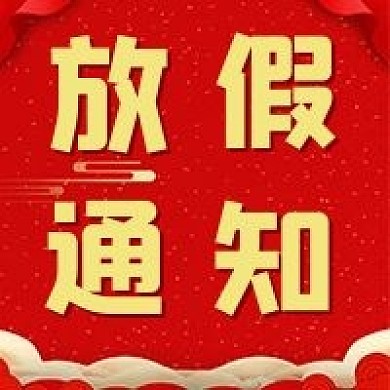 简约中国风放假通知