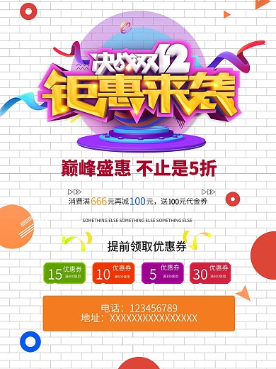 决战双十二12钜惠来袭促销活动宣传海报