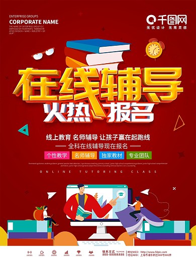 红色大气全科在线辅导宣传海报