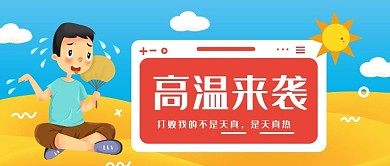 夏日高温预警大暑卡通炎热出汗公众号首图