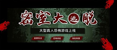 密室逃脱主题公众号封面图