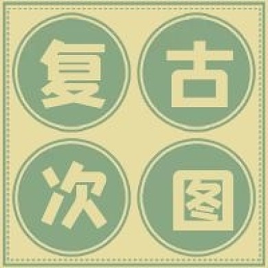 简约复古次图分享