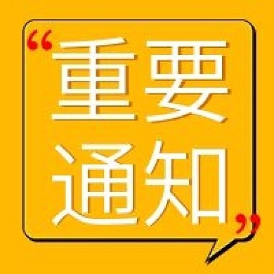 重要通知公众号次图