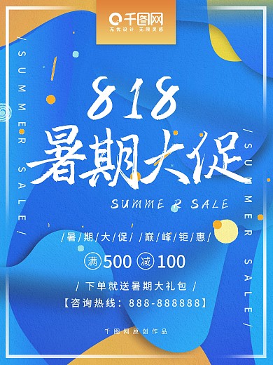 818暑期大促活动海报