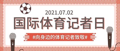 国际体育记者日公众号封面