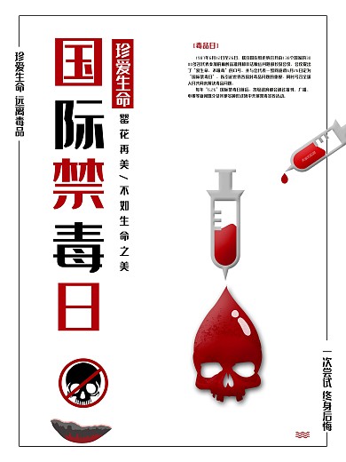 简约626国际禁毒日海报