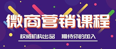 紫色多彩渐变微商课程公众号封面