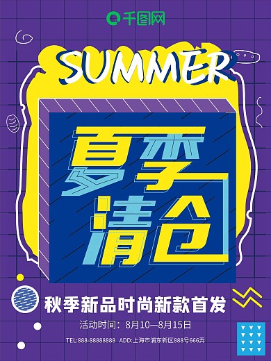 孟菲斯艺术夏季清仓促销海报