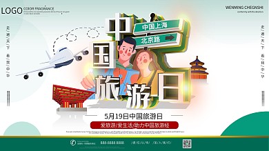 5月19中国旅游日节日宣传展板