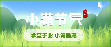 小满二十四节气公众号封面配图