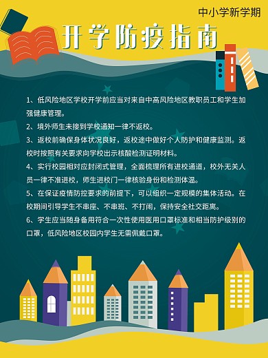 中小学秋季开学防疫指南新学期开学海报