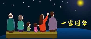 公众号封面手绘人物夜晚星空月亮一家团聚