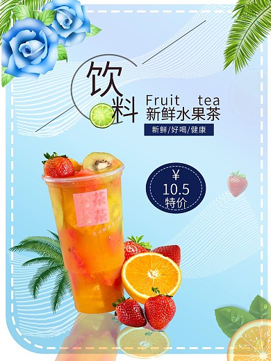新鲜水果茶水果茶宣传