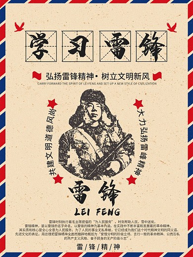 简约中国风雷锋主题海报