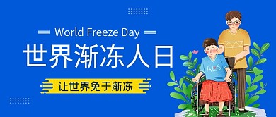 蓝色扁平世界渐冻人公众号封面