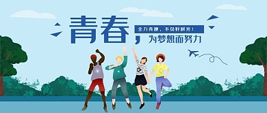 清新插画风青春校园微信公众号封面