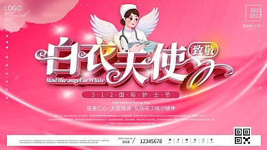 原创512国际护士节致敬白衣天使节日展板