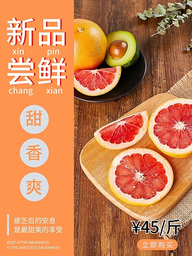 新品尝鲜水果海报促销图