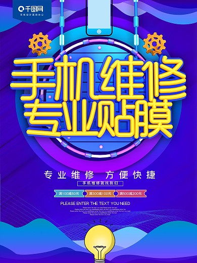 手机维修专业贴膜促销广告