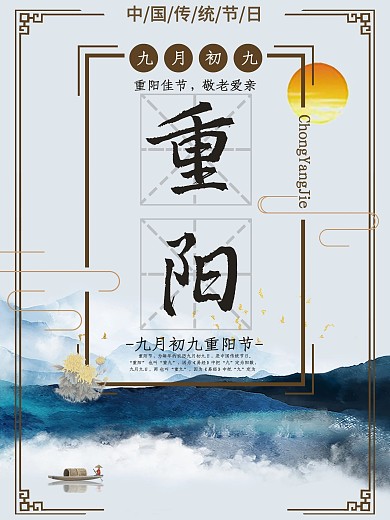中国风传统重阳佳节节日海报