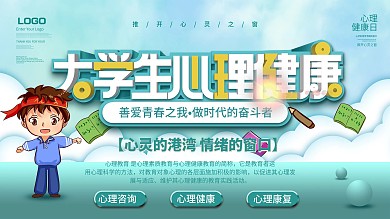 简约大学生心理健康展板