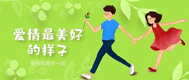 爱情美好情人节520微信公众号封面头图