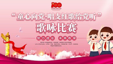 童心向党主题活动六一儿童节主题海报