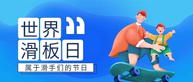 世界滑板日公众号封面