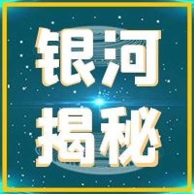 极简银河揭秘宣传