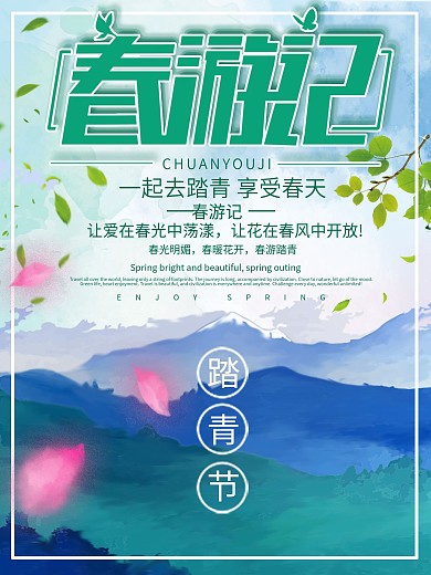 创意清新山水踏青节春游记蓝绿色插画风海报