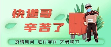 快递哥辛苦了公众号封面源文件