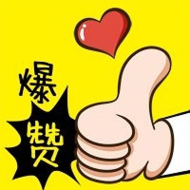公众号次图黄色卡通大拇指爆赞爱心好评推荐