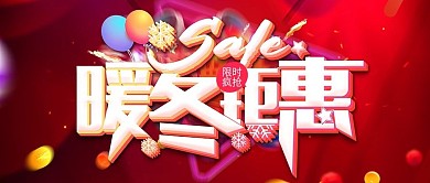 大气红色暖冬冬季促销