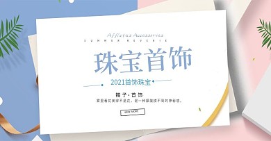 唯美简约风淘宝珠宝首饰海报