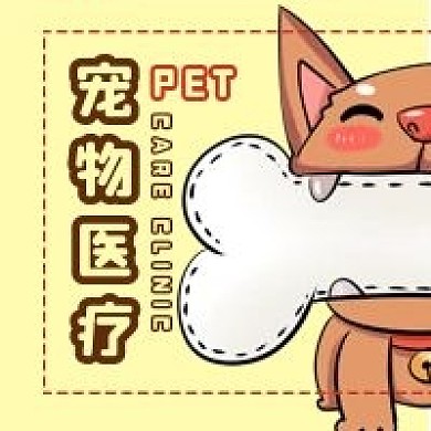 宠物医疗诊所公众号用图