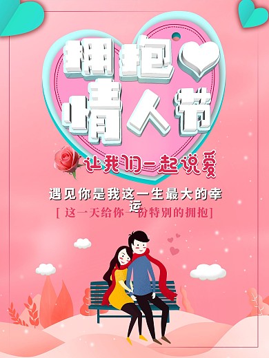2019拥抱情人节海报