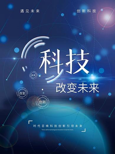 黑色大气科技改变未来海报