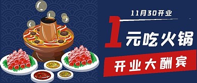 简约一元吃火锅促销