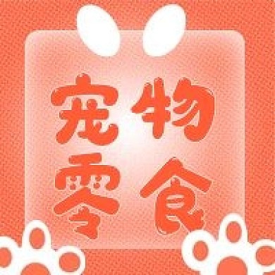 简约抢购宠物零食