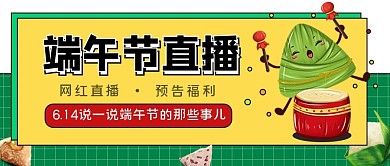 直播端午节直播预告公众号封面