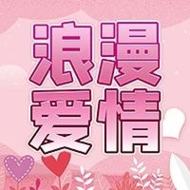 粉色浪漫爱情公众号次图