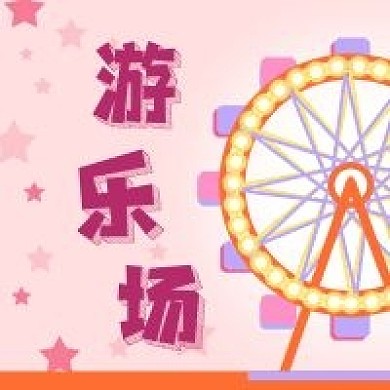 公众号次图粉色手绘摩天轮星星游乐场娱乐