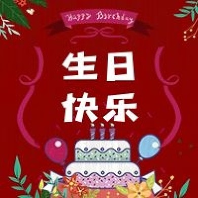 红色手绘生日礼物蛋糕气球派对植物装饰