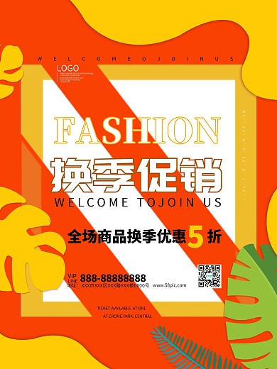 换季促销全场5折优惠海报模板
